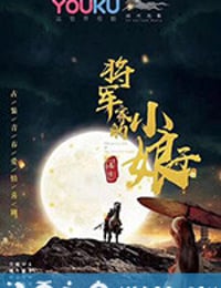 将军家的小娘子 (2020)