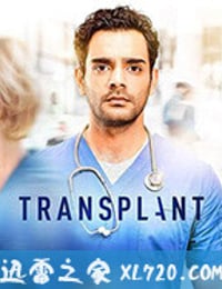 移植手术 第一季 Transplant Season 1 (2020)