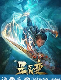 星辰变 第二季 (2020)