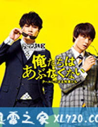 我们不危险 ～冷酷偷懒刑警们～ 俺たちはあぶなくない～クールにさぼる刑事たち～ (2020)