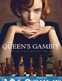 后翼弃兵 The Queen's Gambit (2020)