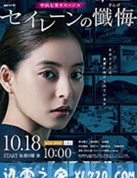 海妖的忏悔 セイレーンの懺悔 (2020)