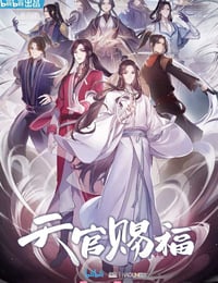 2020年国产动漫《天官赐福》全11集