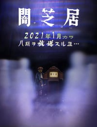 2021年日本动漫《暗芝居 第八季》全13集