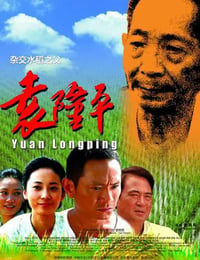 2009年国产经典剧情传记片《袁隆平》HD国语中字