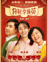 2021年国产8.1分喜剧片《你好，李焕英》HD国语中英双字