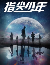 2021年国产大陆电视剧《指尖少年》全20集