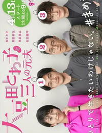 2021年日本电视剧《大豆田永久子与三名前夫》全10集