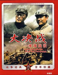 1991年国产红色经典战争片《大决战之淮海战役》HD国语中字