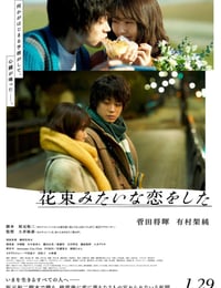 2021年日本8.5分爱情片《花束般的恋爱》BD日语中字