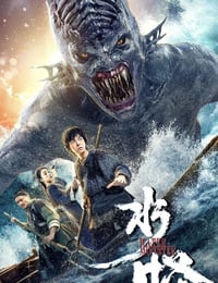 2019年国产奇幻古装片《水怪》HD国语中字