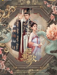 2021年国产大陆电视剧《与君歌》连载至08