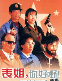 1991年中国香港经典喜剧片《表姐，你好嘢！2》BD粤语中字