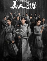 2020年国产大陆电视剧《武林秘案之美人图鉴》全24集