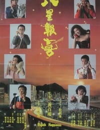 1988年中国香港经典喜剧片《八星报喜》BD国粤双语中字