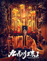 2020年国产喜剧奇幻片《九叔归来1》HD国语中字