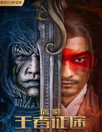 2021年国产奇幻武侠片《屠魔·王者征途》HD国语中字