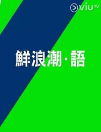 2021年中国香港电视剧《鲜浪潮·语2021》连载至10