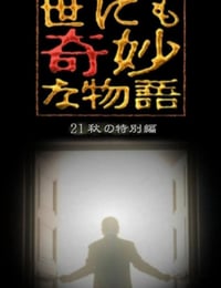 2021年日本电视剧《世界奇妙物语 2021秋季特别篇》全1集