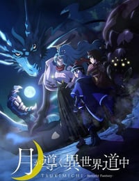 2021年日本动漫《月光下的异世界之旅》全12集