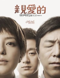 2014年国产经典剧情片《亲爱的》蓝光国语中字
