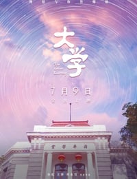 2021年国产7.8分纪录片《大学》HD国语中字