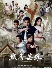 2022年中国香港电视剧《铁拳英雄》全30集