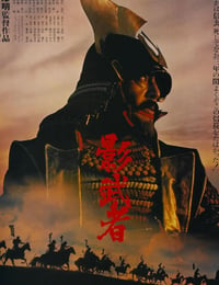 1980年日本经典历史战争片《影武者》BD日语中字