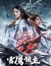 2022年国产动作奇幻片《雪鹰领主》HD国语中字