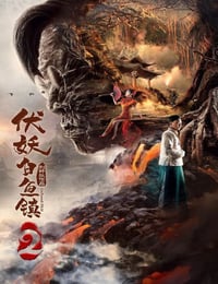 2019年国产动作奇幻片《伏妖白鱼镇2》HD国语中字