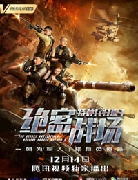 2018年国产动作片《特种兵归来3：绝密战场》HD国语中字