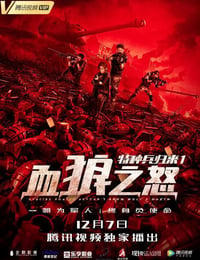 2018年国产动作片《特种兵归来1：血狼之怒》HD国语中字