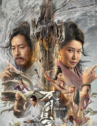 2022年国产奇幻武侠片《蜀山传：万剑归宗》HD国语中字