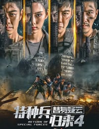 2021年国产动作片《特种兵归来4替身疑云》HD国语中字