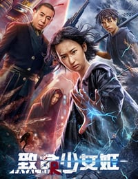 2022年国产动作科幻片《致命少女姬》HD国语中字