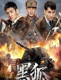 2022年国产动作战争片《黑狐之绝地营救》HD国语中字