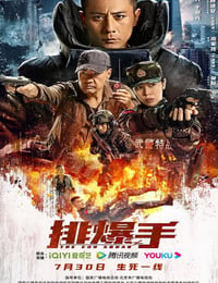 2022年国产动作战争片《排爆手》HD国语中字