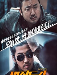 2017年韩国经典动作犯罪片《犯罪都市》蓝光韩语中字