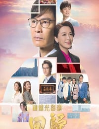 2022年中国香港电视剧《回归》全15集