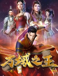 2022年国产动漫《万域之王》全24集