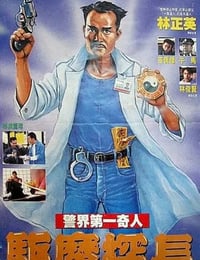 1990年中国香港经典喜剧片《驱魔警察》蓝光国粤双语中字