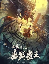 2022年国产动作奇幻片《不良人之幽冥蛊王》HD国语中字