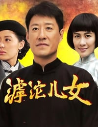 2022年国产大陆电视剧《滹沱儿女》全28集