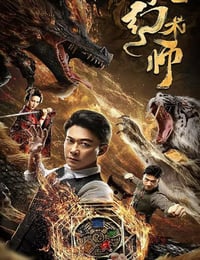 2020年国产动作奇幻片《大幻术师》HD国语中字