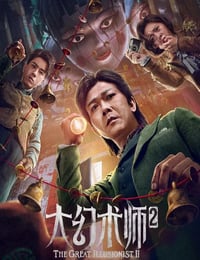 2022年国产动作奇幻片《大幻术师2》HD国语中字