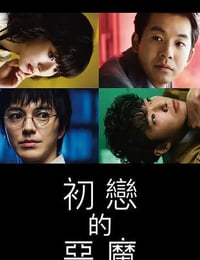 2022年日本电视剧《初恋的恶魔》全10集
