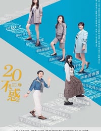 2022年国产大陆电视剧《二十不惑2》全40集