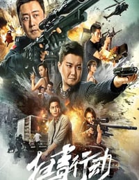 2022年国产动作犯罪片《扫毒行动》HD国语中字