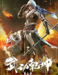 2022年国产动漫《武动乾坤 第三季》全12集