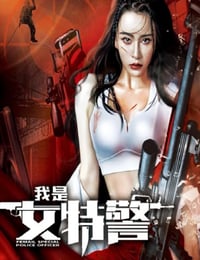 2022年国产动作犯罪片《我是女特警》HD国语中字